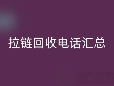拉链乐玩手机网页版登录入口电话汇总：一键拨打，让环保更省心！