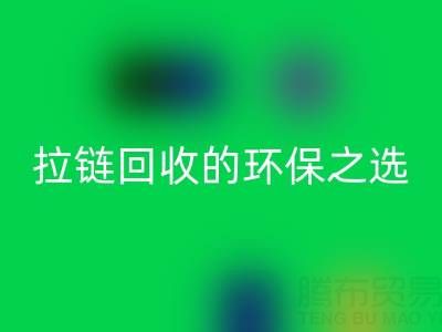 上海腾布贸易公司——二手拉链乐玩手机网页版登录入口的环保与高效之选