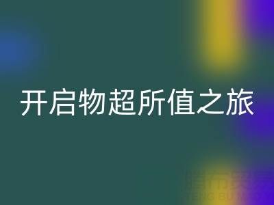 旧拉链的新生：乐玩手机网页版登录入口电话开启物超所值之旅