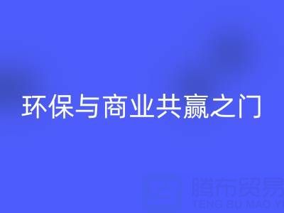 乐玩手机网页版登录入口废旧拉链厂家直销电话号码：开启环保与商业共赢之门