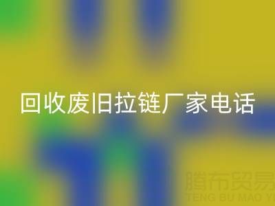 探寻乐玩手机网页版登录入口废旧拉链厂家联系方式电话：资源再生新途径