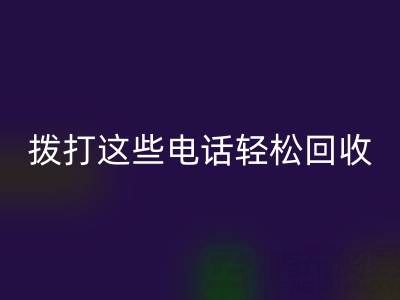 废旧拉链别浪费：拨打这些电话轻松乐玩手机网页版登录入口！