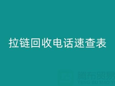 拉链乐玩手机网页版登录入口电话速查表，轻松解决乐玩手机网页版登录入口难题！