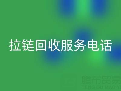 拉链星空手机入口服务电话，让环保变得简单高效！