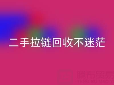 二手拉链乐玩手机网页版登录入口不迷茫，拨打这些电话准没错！