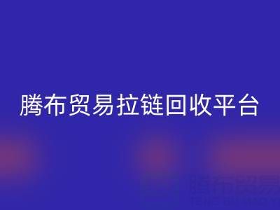 上海腾布贸易拉链乐玩手机网页版登录入口平台：一键查询电话号码的便捷指南