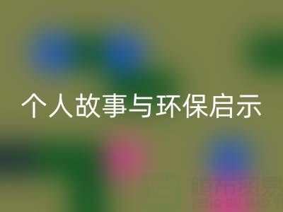 那些年，我打过的乐玩手机网页版登录入口布料电话经历分享：个人故事与环保启示