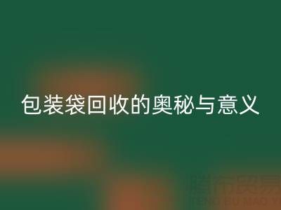 环保新行动：服装、白色及二手包装袋乐玩手机网页版登录入口的奥秘与意义
