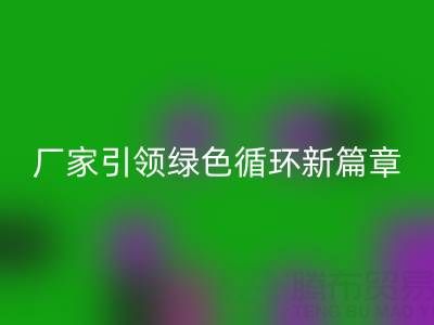 塑料包装袋星空手机入口：厂家引领绿色循环新篇章
