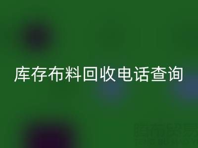 3分钟掌握布料乐玩手机网页版登录入口电话查询技巧！高效沟通+避坑指南