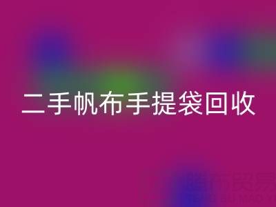 二手帆布手提袋乐玩手机网页版登录入口：环保与价值的双赢之路
