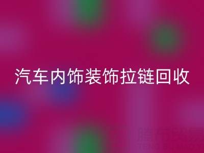 汽车内饰装饰拉链乐玩手机网页版登录入口：汽车零部件环保处理新关注点