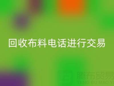 如何选择适合的乐玩手机网页版登录入口布料电话进行交易？