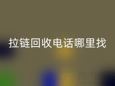 拉链乐玩手机网页版登录入口电话哪里找？这篇指南告诉你！ 