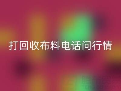 打乐玩手机网页版登录入口布料电话前，你需要知道的几件事