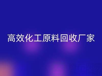 高效化工原料乐玩手机网页版登录入口：油墨厂与日化厂的绿色解决方案