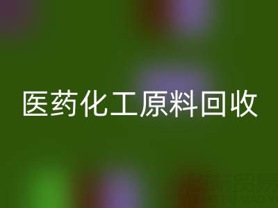 医药化工原料乐玩手机网页版登录入口：环保与资源再利用的双赢之道