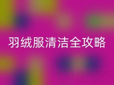 告别恼人水印！羽绒服清洁全攻略，洗后依旧蓬松如新