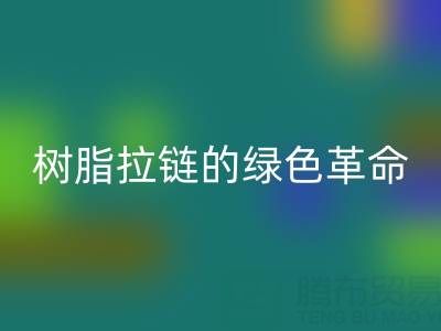 树脂拉链的绿色革命：乐玩手机网页版登录入口与新材料研发的闭环共生