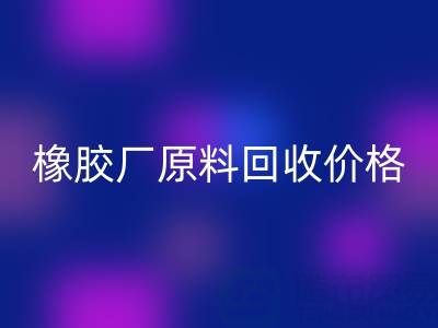 橡胶厂原料星空手机入口：价格、电话与优质厂家全解析