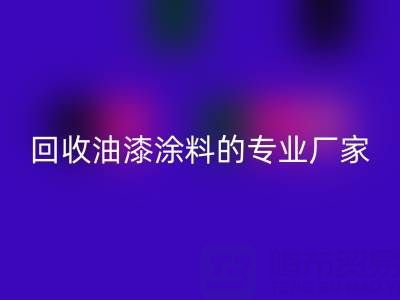涂料乐玩手机网页版登录入口全攻略：从溶剂型到粉末型再到油漆涂料的专业厂家解析
