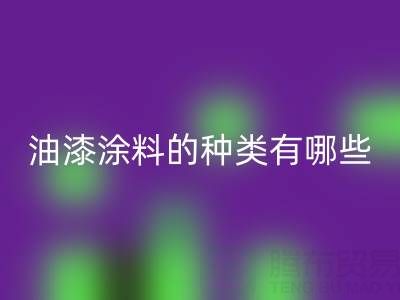 油漆涂料的种类有哪些品牌好——油漆涂料乐玩手机网页版登录入口厂家