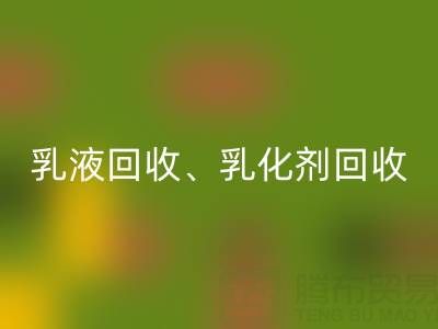 精细化工乐玩手机网页版登录入口：乳液、乳化剂、富马酸及油漆涂料的高效利用