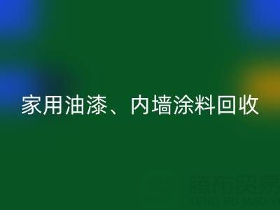 家用油漆乐玩手机网页版登录入口、内墙涂料乐玩手机网页版登录入口与环保双赢的明智之选