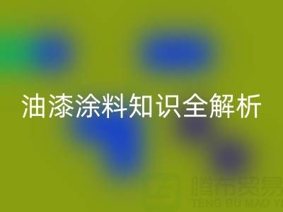 油漆涂料知识全解析：类型、颜色与乐玩手机网页版登录入口要点