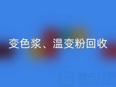 变色浆乐玩手机网页版登录入口厂家、温变粉乐玩手机网页版登录入口价格查询与油漆涂料乐玩手机网页版登录入口公司电话指南