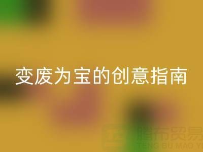 旧羽绒服再利用：变废为宝的创意指南