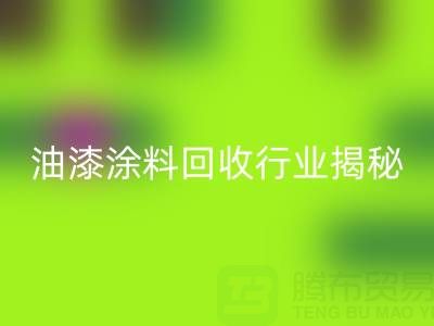 油漆涂料乐玩手机网页版登录入口行业揭秘：类别与投资全解析