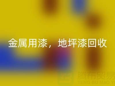 金属用漆乐玩手机网页版登录入口，地坪漆乐玩手机网页版登录入口，油漆涂料乐玩手机网页版登录入口厂家地址