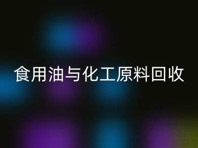 橄榄油、植物油、食用油与化工原料乐玩手机网页版登录入口厂家的生态价值