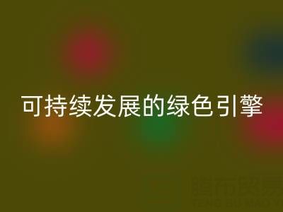 拉链乐玩手机网页版登录入口公司：时尚产业可持续发展的绿色引擎