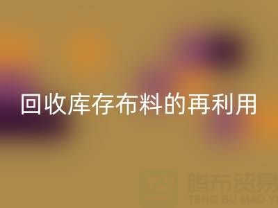 绿色时尚新纪元：乐玩手机网页版登录入口库存布料的再利用艺术