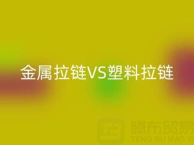 金属拉链VS塑料拉链：乐玩手机网页版登录入口处理的关键差异与协同方案