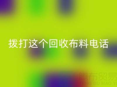 拨打哪个乐玩手机网页版登录入口布料电话能获得最佳报价？解锁废旧布料最高变现秘诀！
