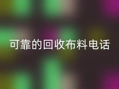 如何精准获取可靠乐玩手机网页版登录入口布料电话，高效处理尾货库存？