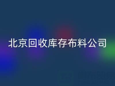 北京乐玩手机网页版登录入口库存布料公司，开启纺织业循环经济新时代