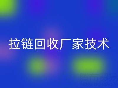 拉链乐玩手机网页版登录入口厂家技术革新：提升资源利用率的关键
