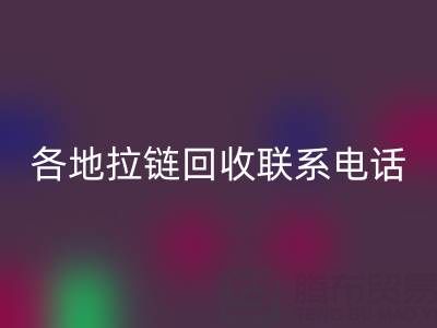 环保达人必备：各地拉链乐玩手机网页版登录入口联系电话！