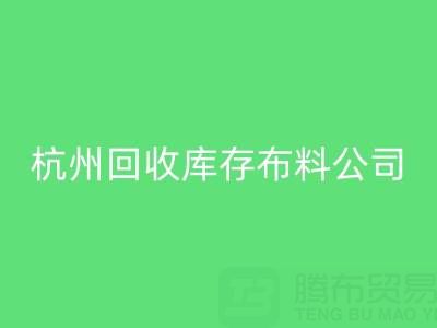 杭州乐玩手机网页版登录入口库存布料公司，构建绿色纺织生态链
