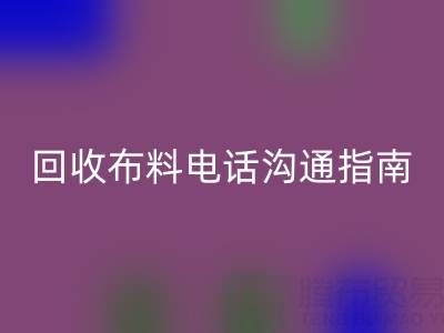 乐玩手机网页版登录入口布料电话沟通指南：5步实现高效乐玩手机网页版登录入口