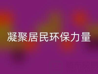 社区拉链乐玩手机网页版登录入口公司活动方案：凝聚居民环保力量