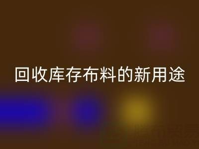 创新思维驱动：乐玩手机网页版登录入口库存布料的新用途开发之旅