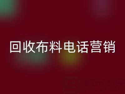 山东乐玩手机网页版登录入口布料电话营销话术大揭秘