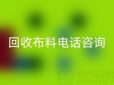 宁波乐玩手机网页版登录入口布料电话咨询要点，一个都不能少！