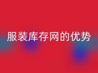 乐玩手机网页版登录入口服装库存网的优势解析：上海腾布贸易公司的专业视角
