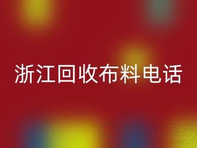 浙江乐玩手机网页版登录入口布料电话打不通？教你应对方法